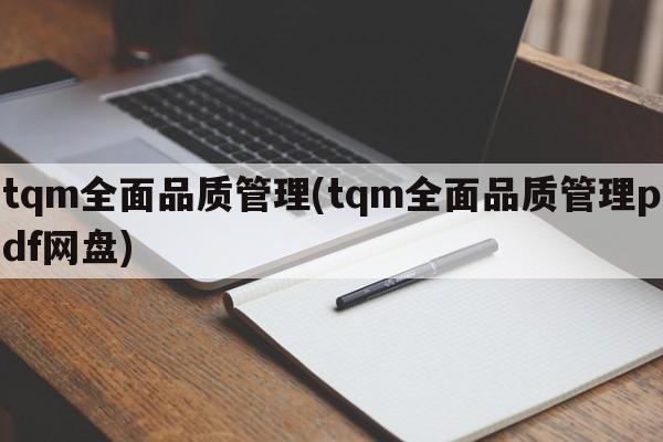 tqm全面品质管理(tqm全面品质管理pdf网盘)