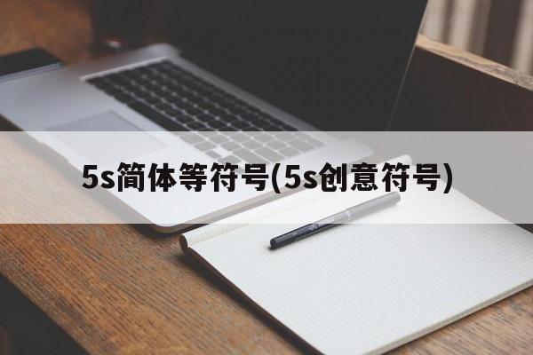 5s简体等符号(5s创意符号)