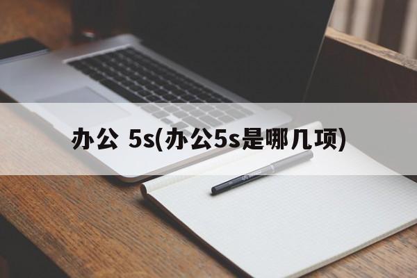 办公 5s(办公5s是哪几项)