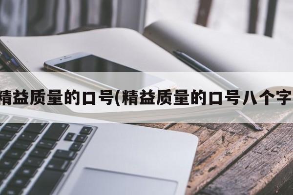 精益质量的口号(精益质量的口号八个字)