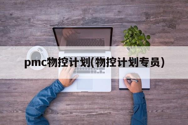 pmc物控计划(物控计划专员)