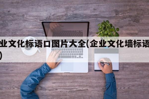 企业文化标语口图片大全(企业文化墙标语励志)